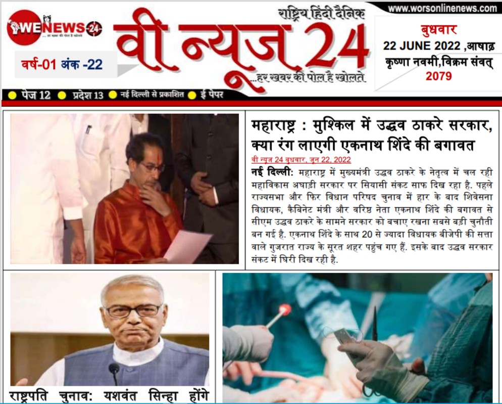 22 जून बुधवार 2022 वी न्यूज 24 राष्ट्रिय हिंदी दैनिक में पढ़े- उद्धव की सरकार बचेगी या जाएगी 