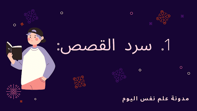 1.   سرد القصص