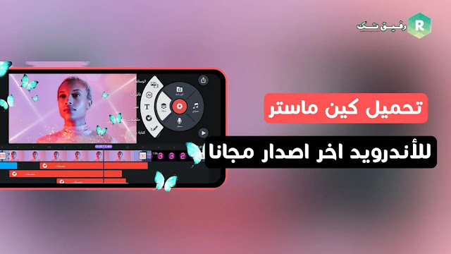 تنزيل برنامج تصميم فيديو KineMaster أخر اصدار| كين ماستر بدون علامه مائيه