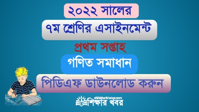 ৭ম শ্রেণি-২০২২ এসাইনমেন্ট ১ম সপ্তাহের গণিত সমাধান(Seven Math Assignment solution-2022 1st week)