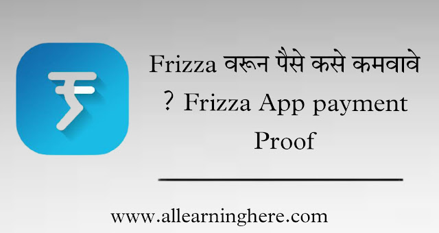 Frizza ॲप काय आहे व Frizza वरून पैसे कसे कमवावे ? Frizza App payment Proof