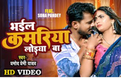 Bhail Kamariya Loiya Ba (Pramod Premi Yadav) Lyrics