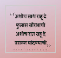 Ashich Sath Rahu De lyrics in Marathi