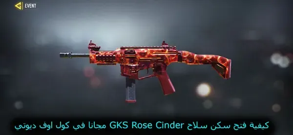 كيفية فتح سكن سلاح GKS Rose Cinder مجانا في كول اوف ديوتي