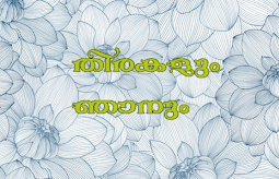 തിരകളും ഞാനും