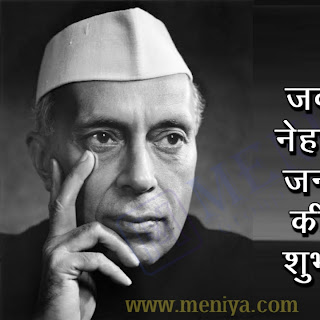 Jawaharlal Nehru Jayanti 2021: Wishes, SMS, Messages, Quotes, Status, Images 