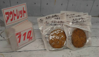 アウトレット　30418　大豆のお肉　バーガーパティ　100g　１１０円