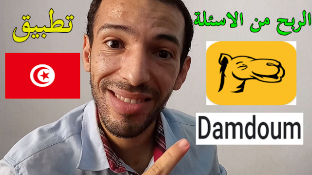 تطبيق تونسي للربح من الاجابة على الأسئلة و الاستطلاعات هدايا مختلفة Damdoum