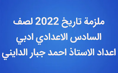 ملزمة تاريخ لصف السادس الاعدادي 2022 اعداد احمد جبار الدايني