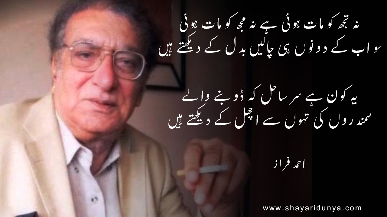 Ahmad Faraz poetry - Ahmad Faraz Shayari 2 lines - Ahmad Faraz shayari