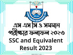 এস এস সি ও সমমান পরীক্ষার ফলাফল ২০২৩ SSC and Equivalent Result 2023