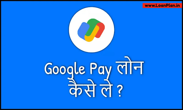 Google Pay Se Loan Kaise Lete Hai?