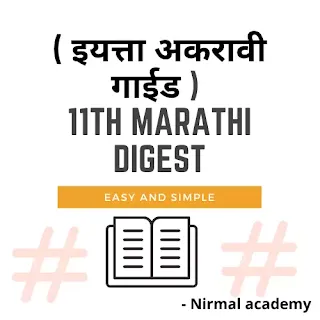 11th marathi digest pdf 2021 download | Marathi yuvakbharati 11th digest PDF download