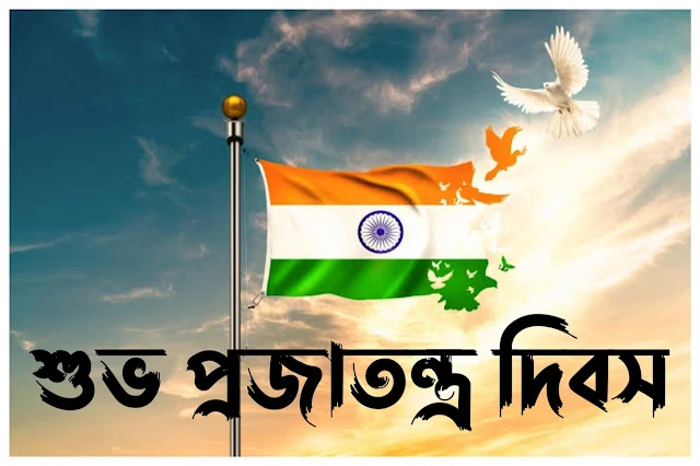 শুভ প্রজাতন্ত্র দিবসের