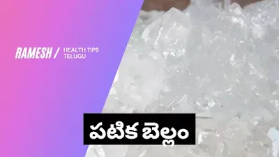 పటిక బెల్లం