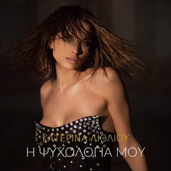 Κατερίνα Λιόλιου-«Η Ψυχολογία Μου»