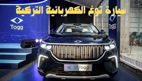 كم سعر سيارة توغ الكهربائية التركية tog هدية ولي العهد السعودي وامير قطر