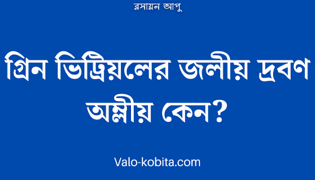 গ্রিন ভিট্রিয়লের জলীয় দ্রবণ অম্লীয় কেন?