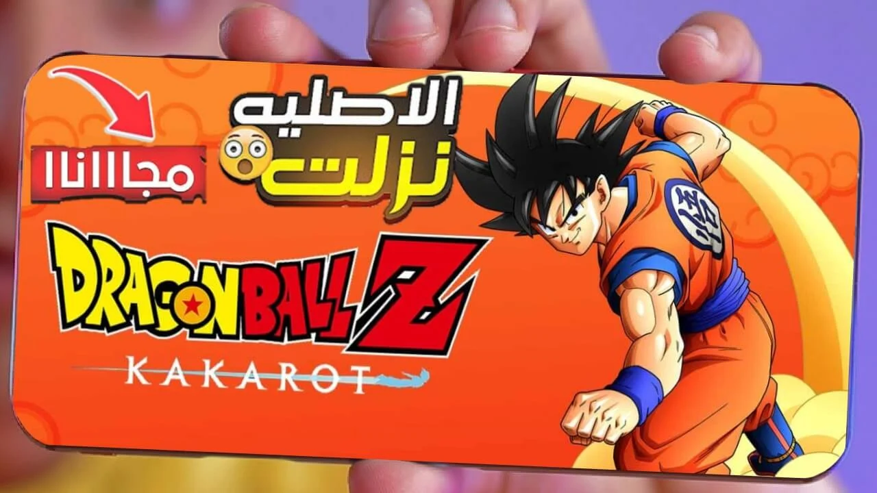 تحميل لعبة dragon ball z kakarot مجانا