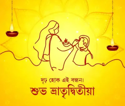 Happy Bhai Phota Images, Wishes, Status, SMS In Bengali 2023 - শুভ ভাইফোঁটার ছবি, শুভেচ্ছাবার্তা, মেসেজ