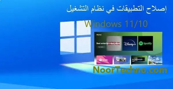 3 طرق لإصلاح التطبيقات في نظام التشغيل Windows 11/10