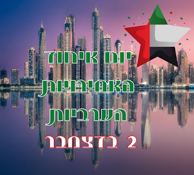 יום איחוד האמירויות העבריות 2 בדצמבר