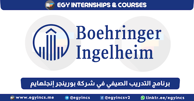 برنامج التدريب الصيفي في شركة بورينجر إنجلهايم Boehringer Ingelheim Summer Internship