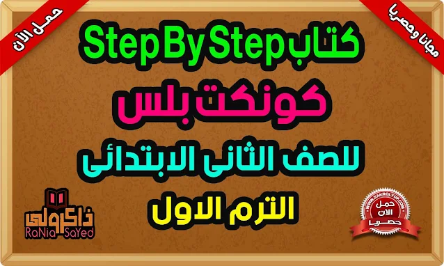 تحميل مذكرة كونكت بلس تانية ابتدائي ترم اول من كتاب Step By Step