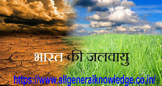 भारत की जलवायु एवं उसे प्रभावित करने वाले कारक