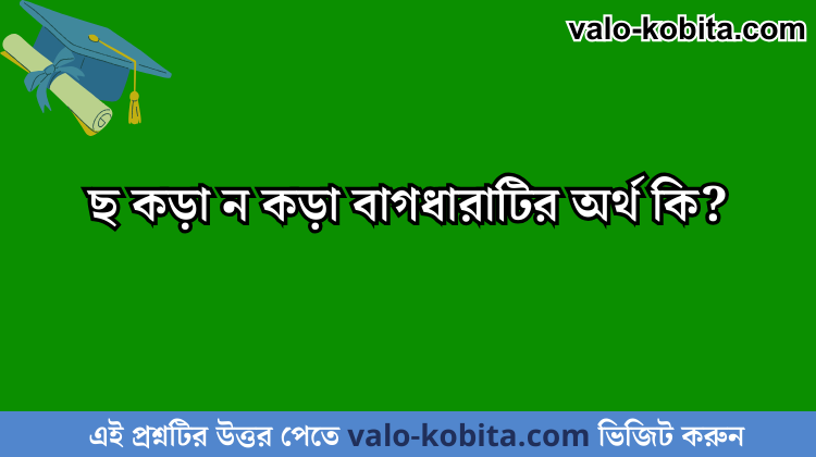 ছ কড়া ন কড়া বাগধারাটির অর্থ কি?