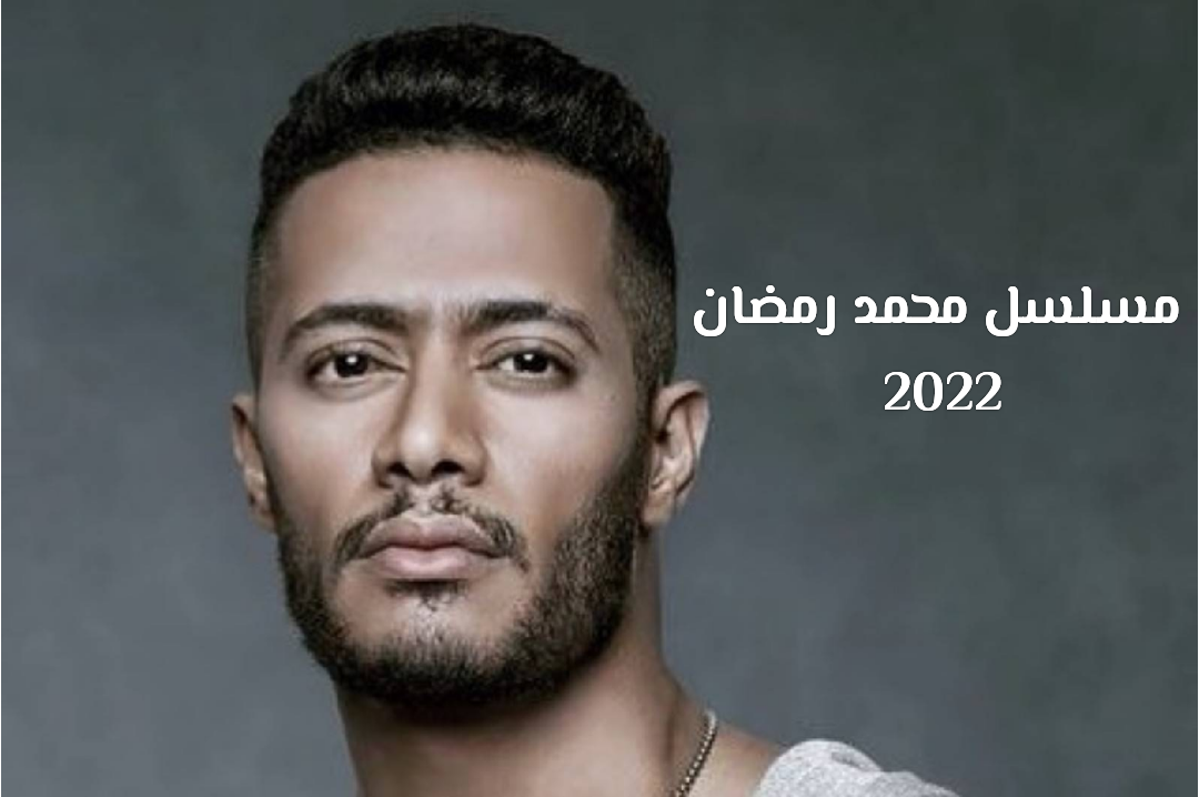 مسلسل محمد رمضان 2022