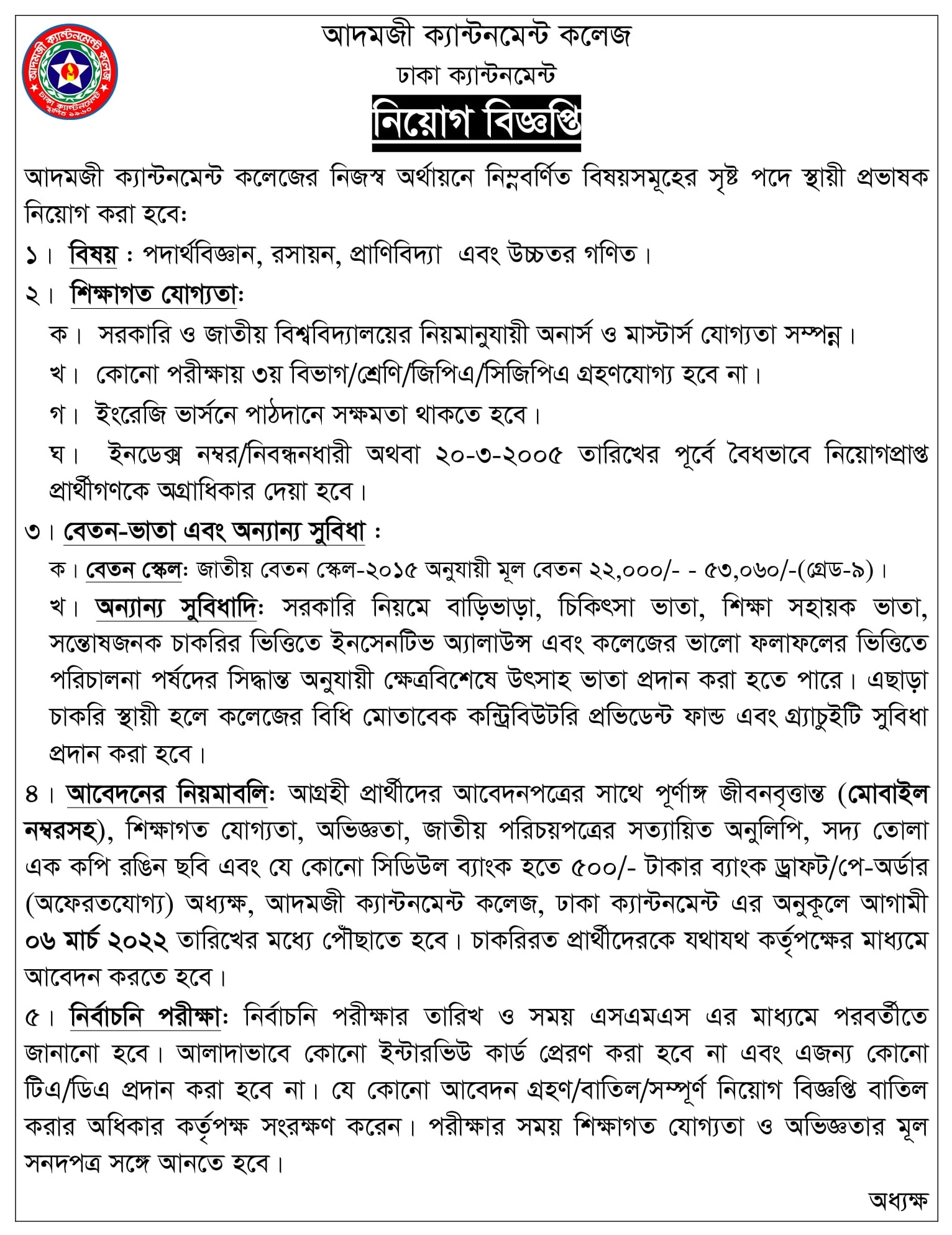 আদমজী ক্যান্টনমেন্ট কলেজ নিয়োগ বিজ্ঞপ্তি ২০২২