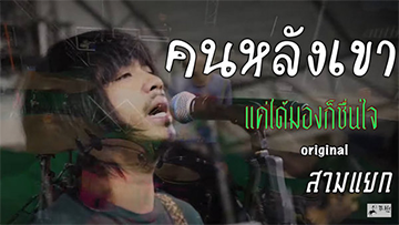 คอร์ดเพลง เด็กหลังเขา (แค่ได้มองก็ชื่นใจ) บ.เบิ้ล สามร้อย