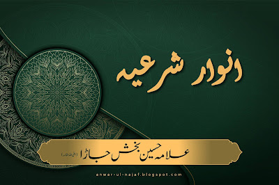 انوار شرعیہ | anwaar-e-sharia تالیف: علامہ حسین بخش جاڑا author: allama hussain bakhsh jara  | sharia law rules | shia books online