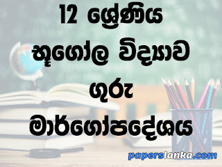 Grade 12 School Geography Teachers Guide Sinhala Medium New Syllabus