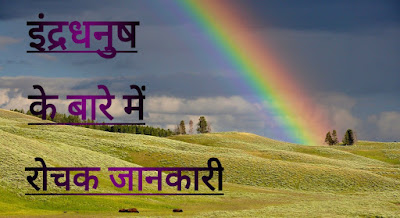 Rainbow Facts In Hindi