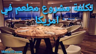 تكلفة مشروع مطعم في امريكا