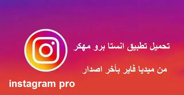 تحميل انستا برو 2021 Insta Pro 2020 Insta Pro 2021 Insta Pro مهكر انستقرام برو مهكر تحميل InstaGrab Pro مهكر InstaPro 2 Instagram Pro InstaBot Pro تنزيل تحميل انستقرام بريميم برنامج انستا فالوير برو InstaPro by rixos APK تنزيل انستجرام ايرو Insta Pro Instagram Pro تحميل انستا برو 2021 Insta Pro 2021 Insta Pro 2020 تحميل انستا برو مهكر تحميل InstaGrab Pro تحميل تطبيق انستقرام برو Instagram Pro V7.35 Apk - Apkrose تحميل تطبيق انستا برو [Instagram [Pro Apk مهكر 2021 من ... تحميل انستقرام برو آخر إصدار Instagram Pro v8.45 APK ... تحميل تطبيق انستقرام برو Instagram Pro انستا برو 2 - تحميل Insta Pro Apk للاندرويد آخر إصدار برابط ... تحميل انستقرام برو اخر اصدار v8.50 النسخة المطورة instagram ... تحميل انستقرام برو آخر إصدار[ Instagram Pro V8.90 APK] انستا برو Insta Pro Apk - تحميل تطبيق انستقرام برو ... تحميل Instagram Pro 8.55 برنامج انستغرام بلاس للاندرويد مهكر [Instagram [Pro Apk انستقرام برو مهكر Insta Pro مهكر انستقرام الاصفر انستقرام الوردي Insta Pro 2021 apk download تحميل ig recover Instagram InstaBot Pro تنزيل Insta Pro تحميل انستا برو 2021 تنزيل انستا برو من ميديا فاير تحميل انستا برو مهكر تنزيل انستا برو 2 Insta Pro 2020 انستا مهكر اسود انستا برو خط ايفون