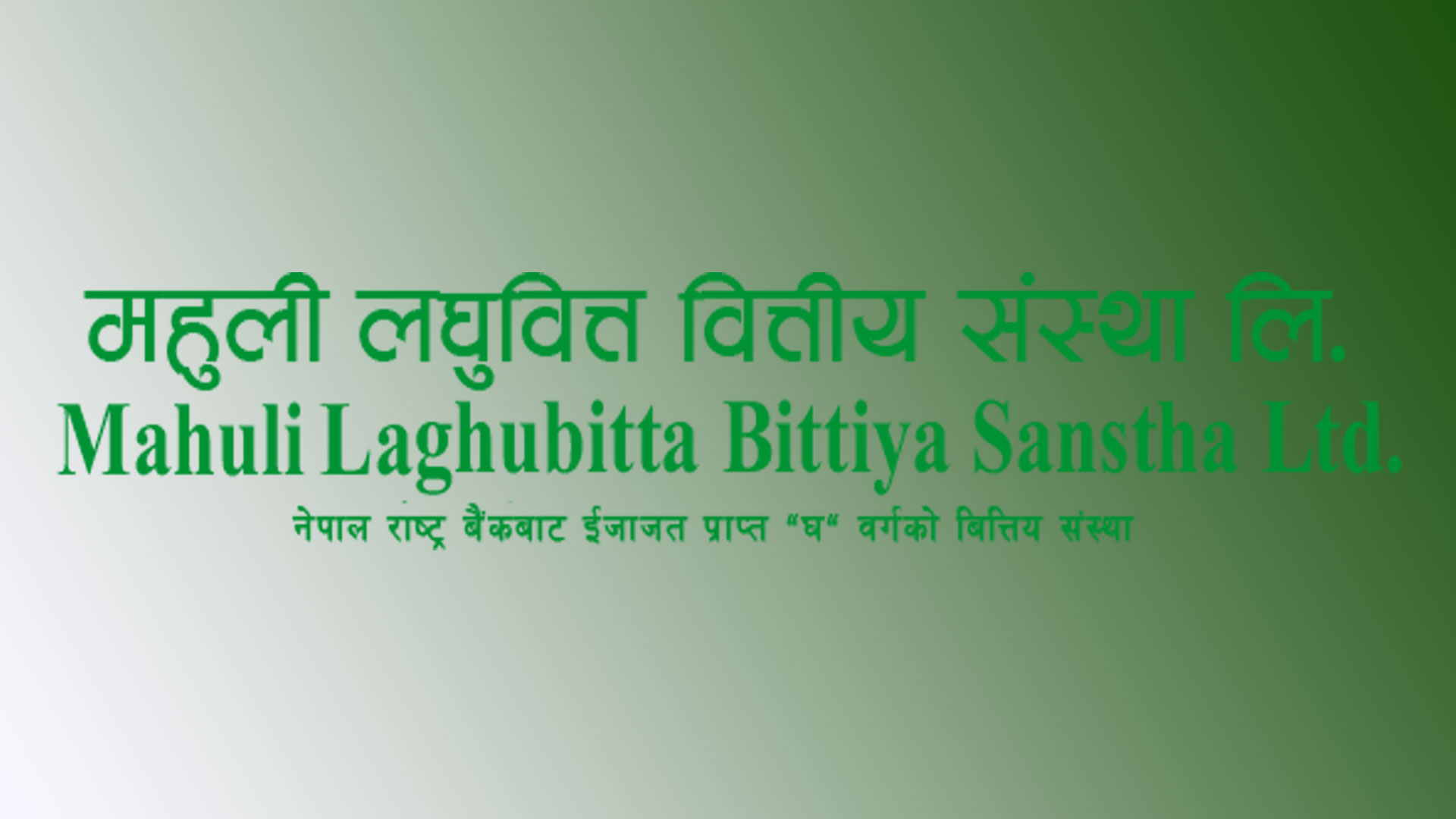 mahuli laghubitta bittiya sanstha