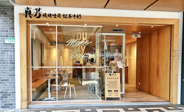 真芳碳烤吐司/紅茶牛奶民生店~台北中山區葷素碳烤吐司、行天宮站美食