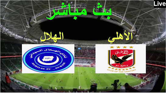 مباراة bein اليوم مباشر بث الأهلي sport مشاهدة الاهلي بث