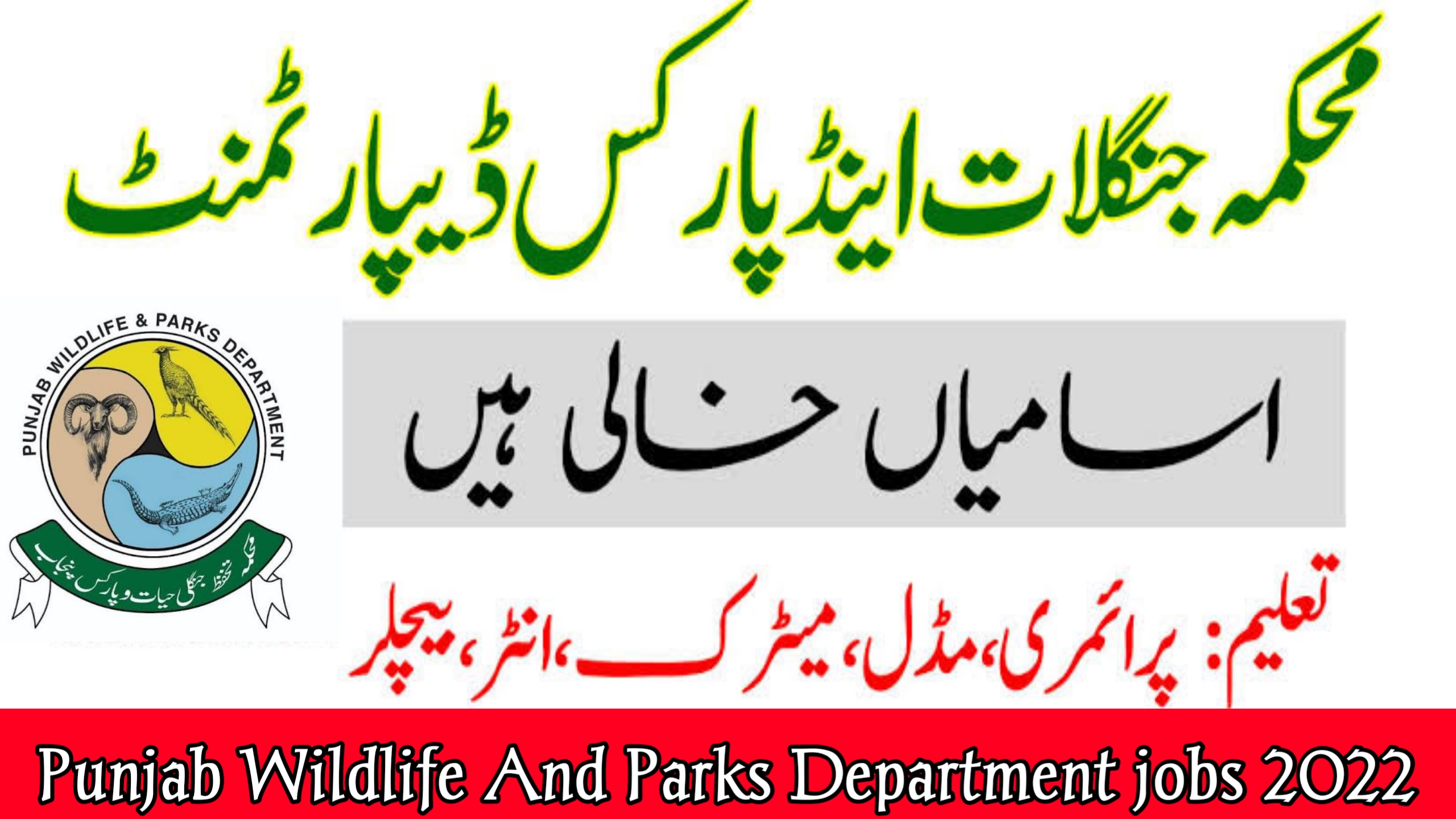 Punjab Wildlife and Parks Department Latest  jobs 2022