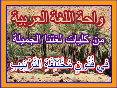 من كليات اللغة العربية ـ أسماء فُنُونٍ مُخْتَلِفَةِ التّرْتِيبِ
