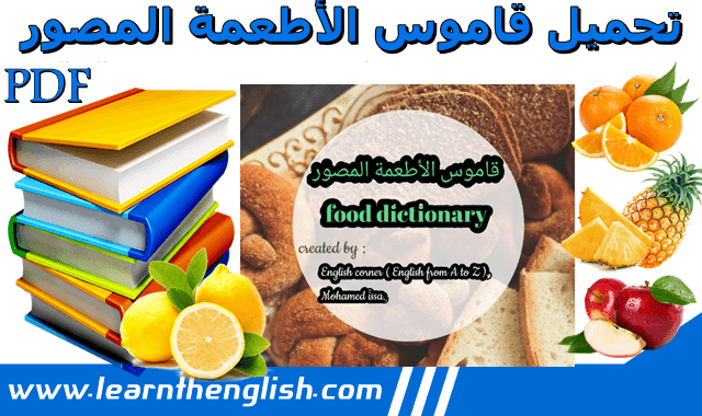 تحميل قاموس عربي انجليزي شامل لأسماء الفواكه و الخضروات