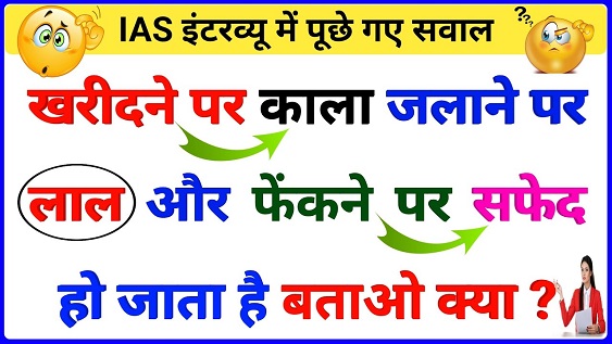 IAS UPSC Interview Questions- Funny IAS Interview Questions- UPSC Interview Questions with Answers