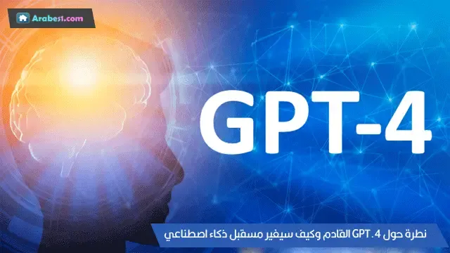 GPT-4 قادم - نظرة حول مستقبل الذكاء الاصطناعي متعدد الوسائط