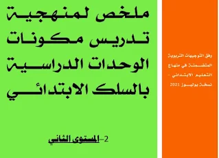 ملخص منهجية تدريس  المستوى الثاني وفق آخر المستجدات المنهجية