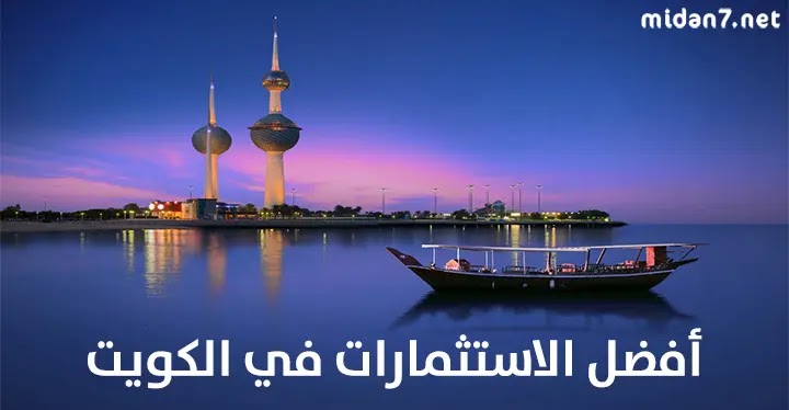 أفضل المشاريع الاستثمارية الصغيرة في الكويت