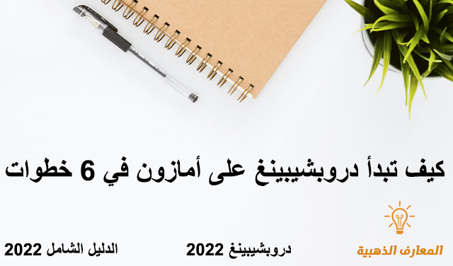 كيف تبدأ دروبشيبينغ على أمازون في 6 خطوات