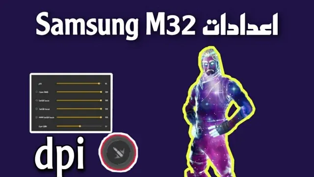 أفضل اعدادات فري فاير سامسونغ جلاكسي m32 في 2022